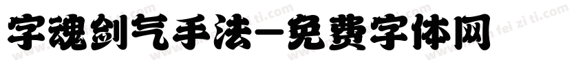 字魂剑气手法字体转换