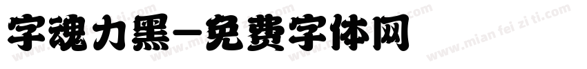 字魂力黑字体转换