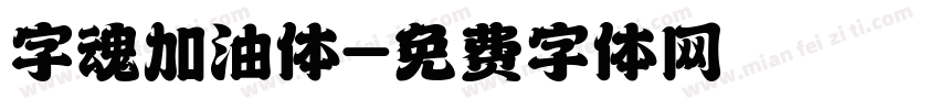 字魂加油体字体转换