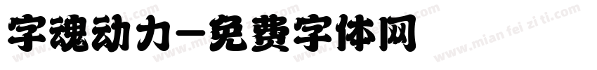 字魂动力字体转换