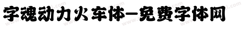 字魂动力火车体字体转换