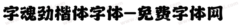 字魂劲楷体字体字体转换