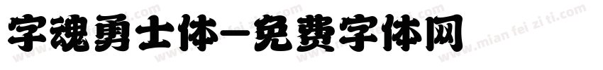 字魂勇士体字体转换