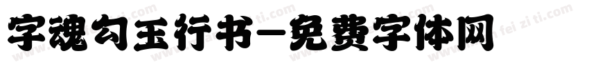 字魂勾玉行书字体转换