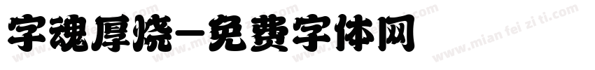 字魂厚烧字体转换