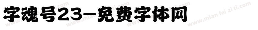 字魂号23字体转换