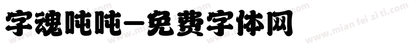 字魂吨吨字体转换