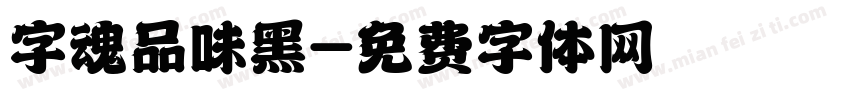 字魂品味黑字体转换