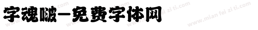 字魂啵字体转换