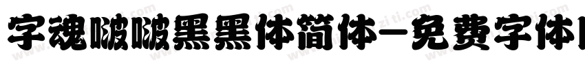 字魂啵啵黑黑体简体字体转换