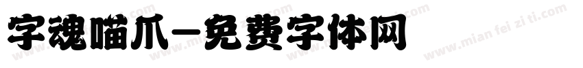 字魂喵爪字体转换