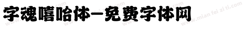 字魂嘻哈体字体转换