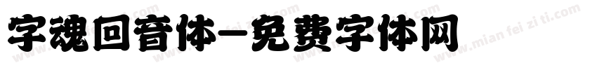 字魂回音体字体转换