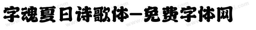 字魂夏日诗歌体字体转换