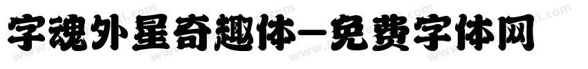 字魂外星奇趣体字体转换