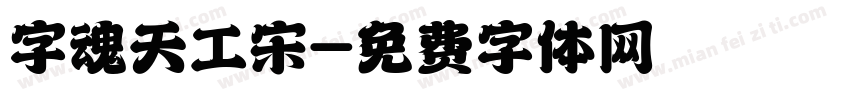 字魂天工宋字体转换