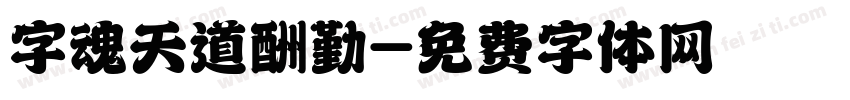 字魂天道酬勤字体转换