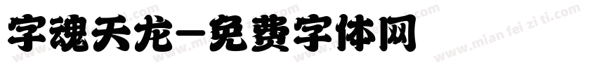 字魂天龙字体转换