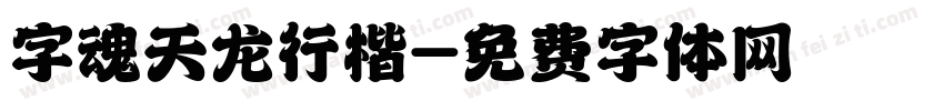 字魂天龙行楷字体转换