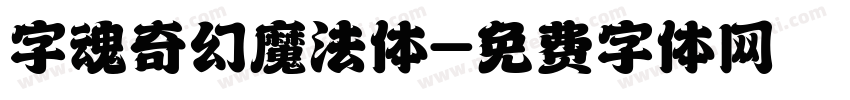 字魂奇幻魔法体字体转换