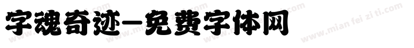 字魂奇迹字体转换