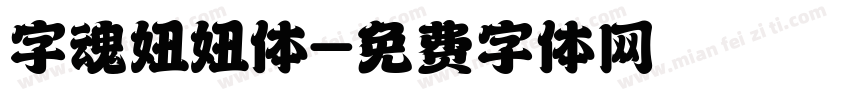 字魂妞妞体字体转换