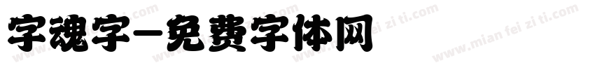 字魂字字体转换