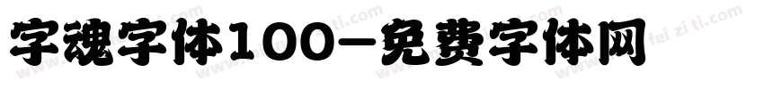 字魂字体100字体转换