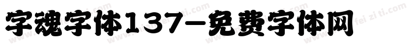 字魂字体137字体转换