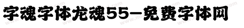 字魂字体龙魂55字体转换