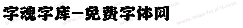 字魂字库字体转换