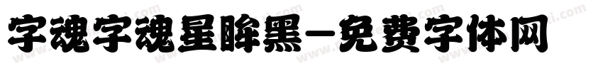 字魂字魂星眸黑字体转换