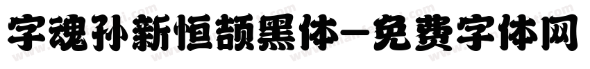 字魂孙新恒颉黑体字体转换