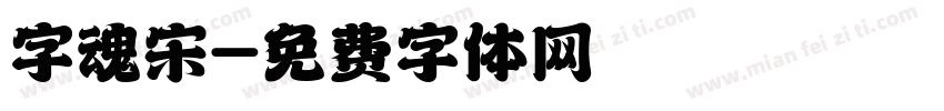 字魂宋字体转换