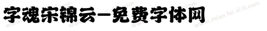 字魂宋锦云字体转换
