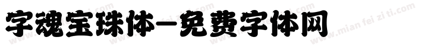 字魂宝珠体字体转换