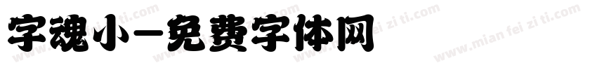 字魂小字体转换