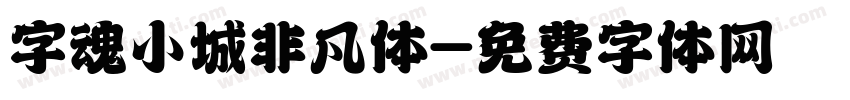 字魂小城非凡体字体转换