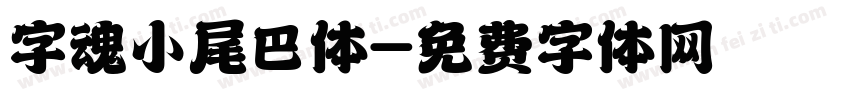 字魂小尾巴体字体转换