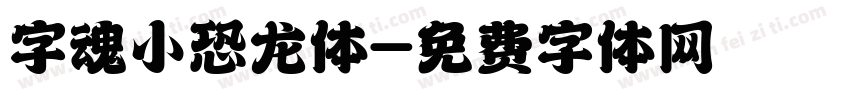 字魂小恐龙体字体转换