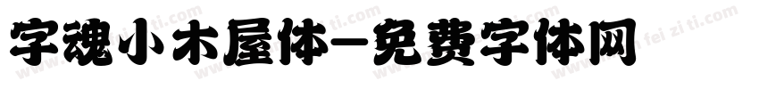 字魂小木屋体字体转换