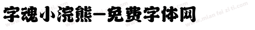 字魂小浣熊字体转换