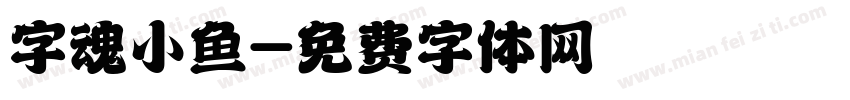 字魂小鱼字体转换
