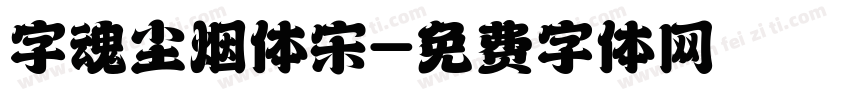 字魂尘烟体宋字体转换