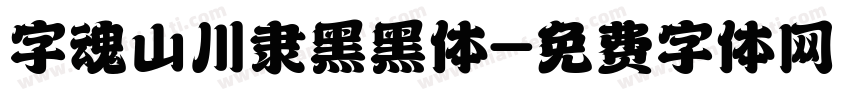 字魂山川隶黑黑体字体转换