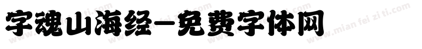 字魂山海经字体转换