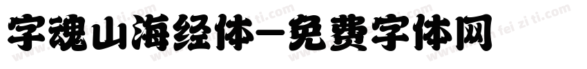 字魂山海经体字体转换