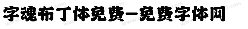 字魂布丁体免费字体转换