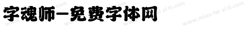 字魂师字体转换