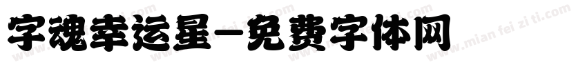 字魂幸运星字体转换